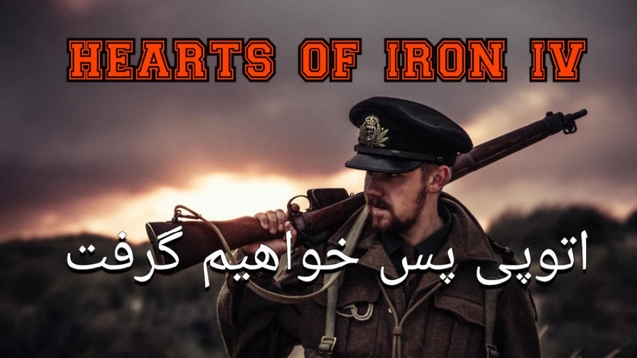 فکر نمیکردم اتیوپی به من حمله کنه #۱ hearts of iron iv