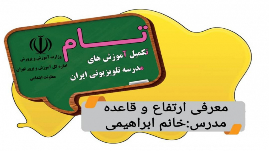 فیلم پایه چهارم ارتفاع و قاعده مدرس خانم ابراهیمی ویدیو کلیپ کلیپ سیتی