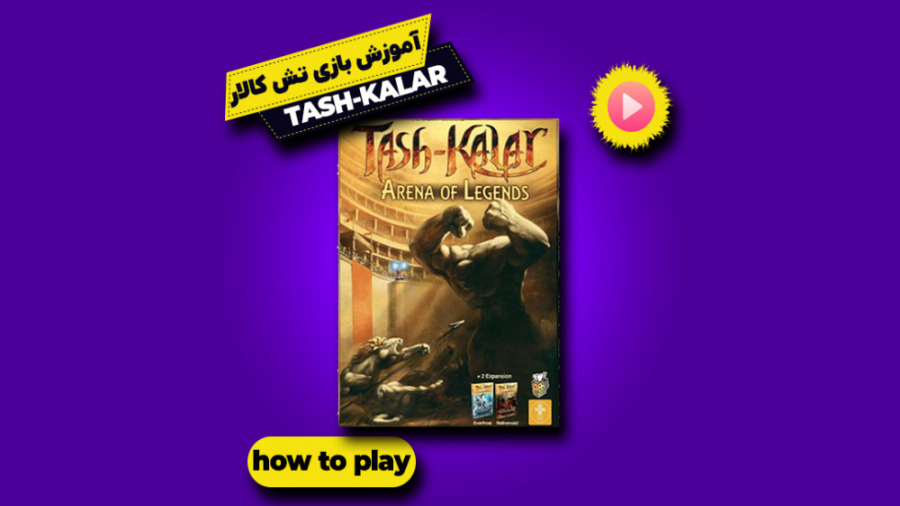آموزش بازی تش کالار - آموزش بردگیم tash kalar
