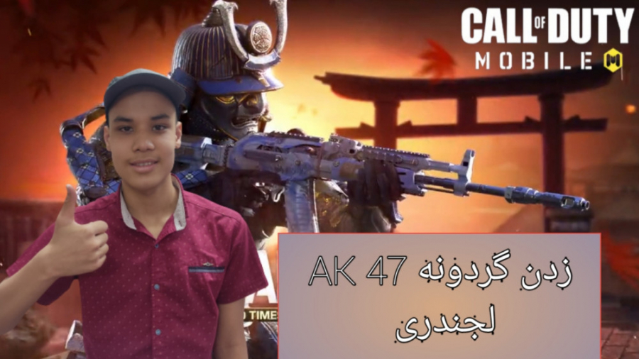 خرید و تست گردونه AK47 لجندری ، Cod mobile