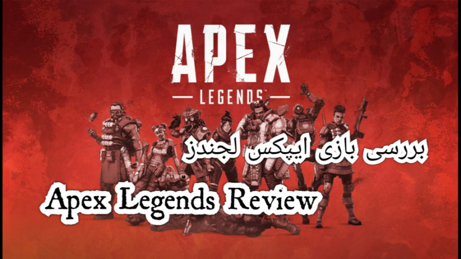 Apex Legends Review - بررسی بازی ایپکس لجندز