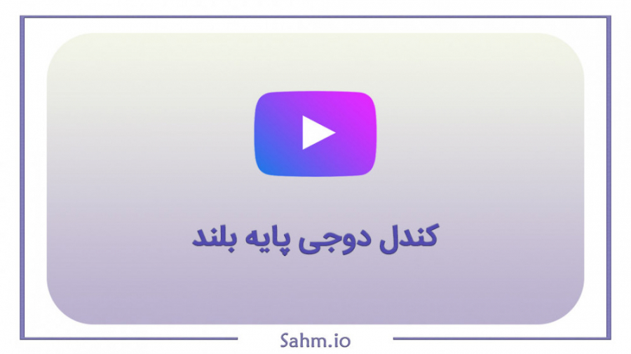 کندل , دوجی , پایه , بلند , سهمیو , نیاز , فیلترنویسی , میتوانید , فیلترهای , بورسی , اختیار , باشید , آدرس , سایت , Sahm