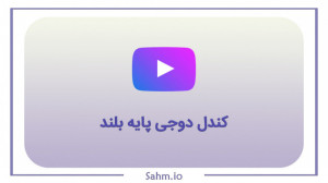 کندل , دوجی , پایه , بلند , سهمیو , نیاز , فیلترنویسی , میتوانید , فیلترهای , بورسی , اختیار , باشید , آدرس , سایت , Sahm