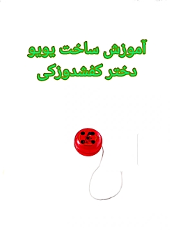 درست کردن یویو دختر کفشدوزکی یا همان لیدی باگ
