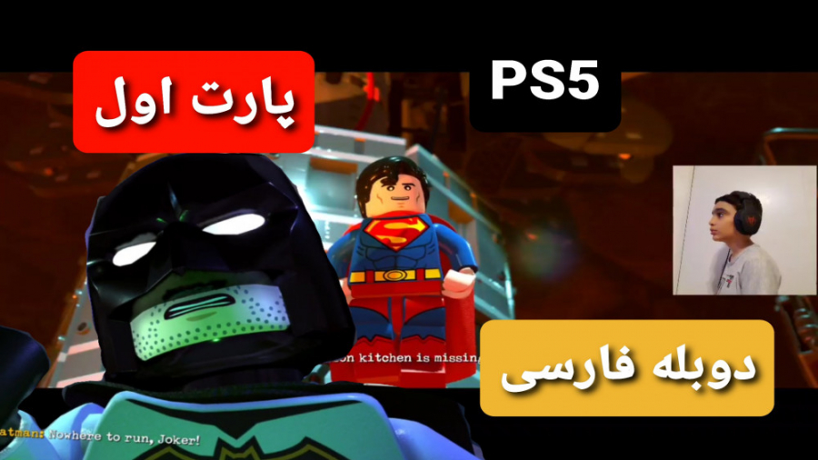 Lego DC super villains - پارت اول - دو نفره با داداشم - دوبله فارسی || PS5