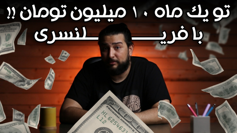 ماهانه 10 میلیون تومان با فریلنسری | آموزش کسب درآمد حسین دهقانی