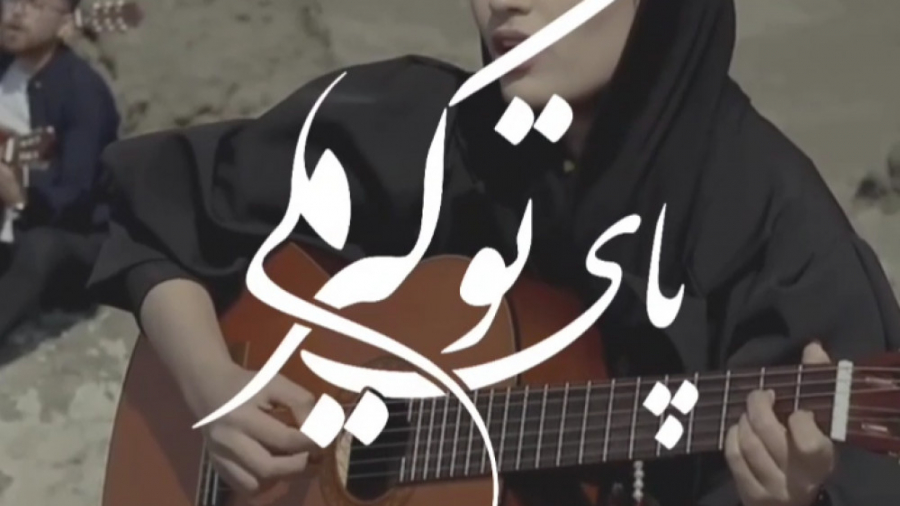اجرای گیتار گروهی آهنگ پای تو گیرم از گرشا رضایی اجرای گیتار گروهی آهنگ پای تو گیرم از گرشا رضایی