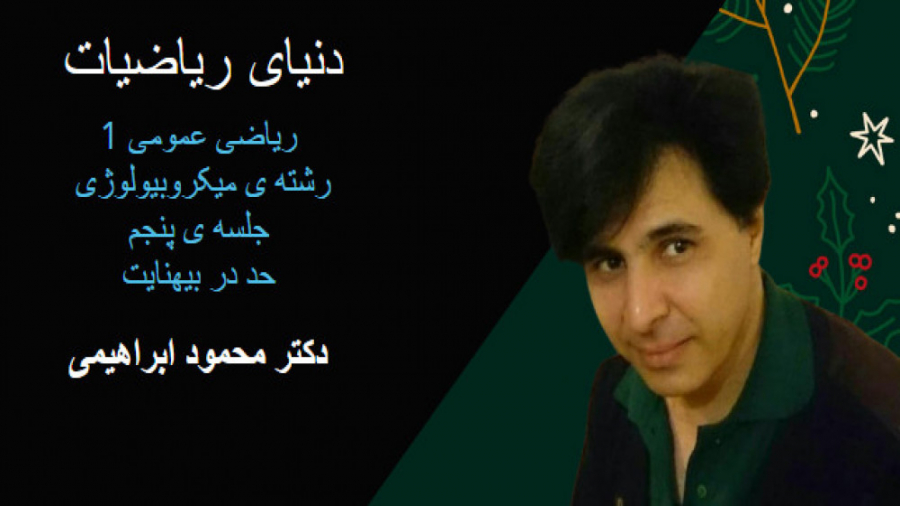 ریاضی عمومی 1 رشته ی میکروبیولوژی. حد در بیهنایت. جلسه پنجم الناز شاکردوست