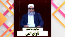 تقوای الهی ( مولوی ساعدی )