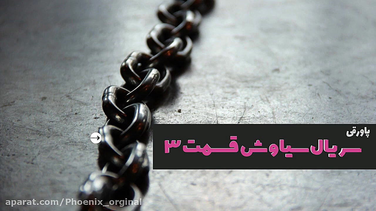 پاورقی سریال سیاوش قسمت سوم ۳ زمان183ثانیه