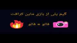 گیم پلی از بازی ماین کرافت پار...