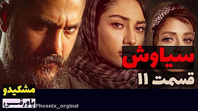 سریال سیاوش قسمت 11 زمان338ثانیه