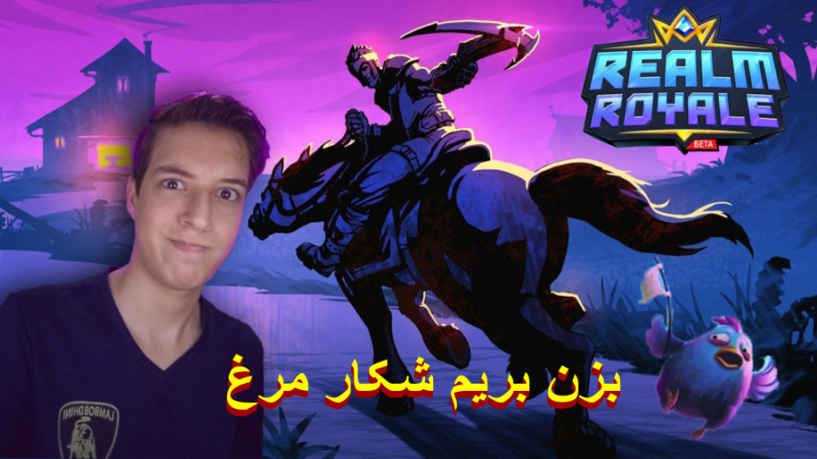 چه فایت سختی شد | گیم پلی Realm Royal