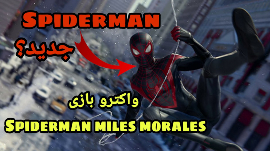 واکترو بازی spiderman miles morales پارت 1