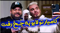 کامیار جلوی زنش به فنا رفت  کل...