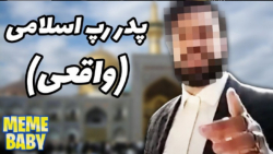 پدر رپ اسلامی واقعی کیه / میم بیبی قسمت یازدهم