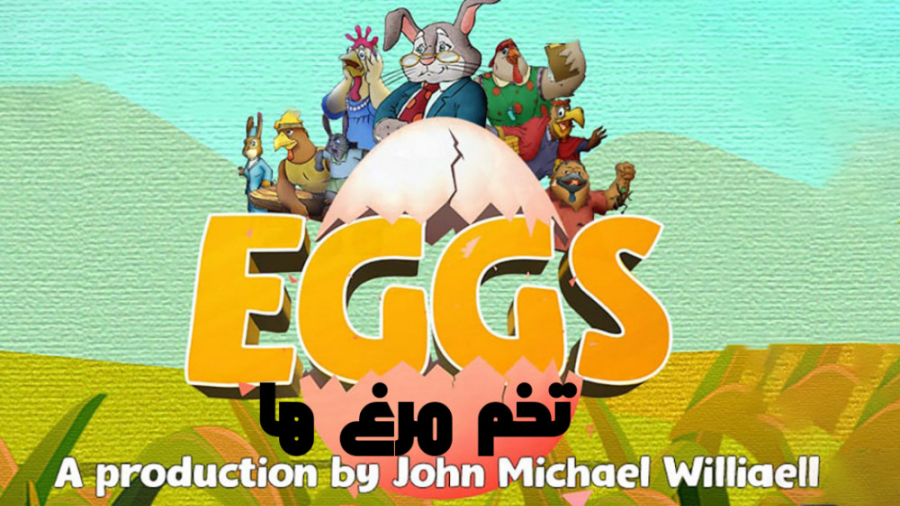 انیمیشن تخم مرغ ها Eggs انیمیشن | 2021 | دوبله‌ فارسی زمان4977ثانیه