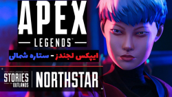 اِیپکس لجندز - داستانهایی از سرزمینهای دور افتاده - ستاره شمالی - Apex Legends