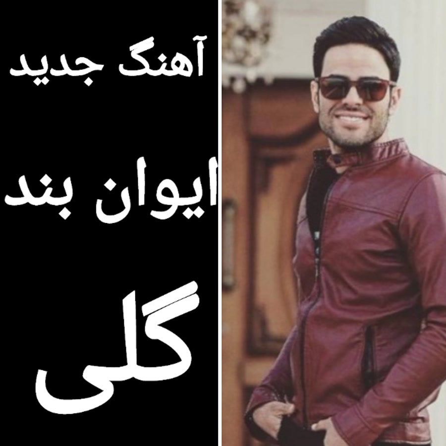 آهنگ ایوان بند گلی