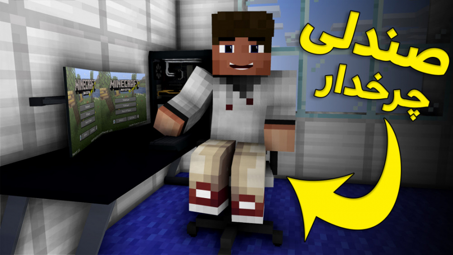 MINECRAFT WITH BALDO | پشت کامپیوتر با صندلی راحت تر کار کن! ماینکرفت ماینکرافت