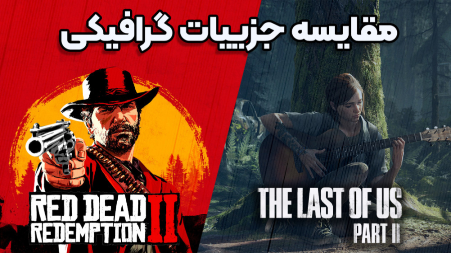 مقایسه جزییات گرافیکی بازی های Red Dead Redemption 2 و Last Of Us Part2
