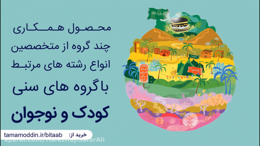 معرفی کتاب  صوتی" بی تاب کعبه " زمان238ثانیه