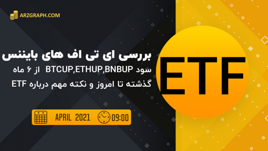 بررسی , سود , تی , اف , ماه , گذشته , ویدیو , ارز , دیجیتال , بزرگ , بیت , کوین , اتریوم , بایننس , میبردازیم , روند , بلند , مدت , هولدرها