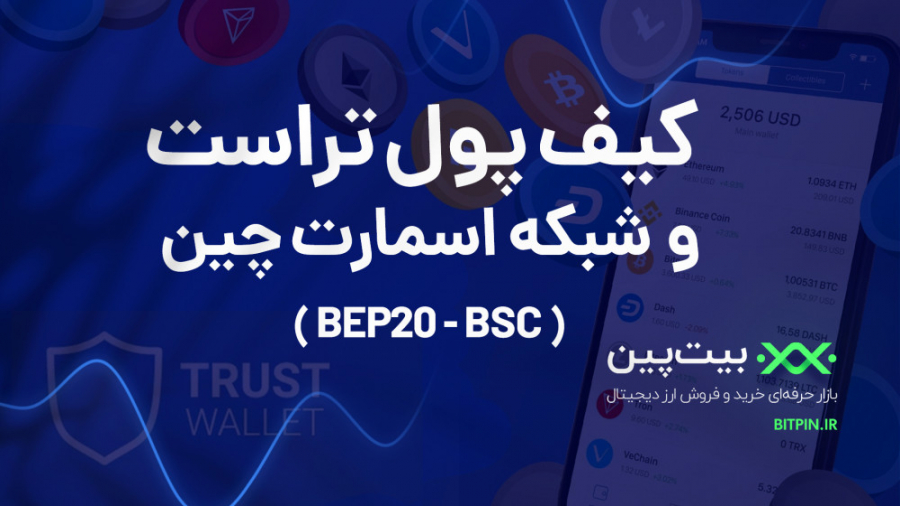 تراست , (Trust , Wallet) , | , آموزش , کیف , پول , Trust , Wallet , شبکه , BEP20 , تراست
در , ۳۱ , ماه , جولای , ۲۰۱۸ , کامل , بایننس , واگذار , هدف , ایجاد , فرضی , صرافی , غیرمتمرکز , نظر , زیرساخت , خوبی , بهره , مند , گزینه , مناسبی , امنیت , انتخاب , دلیل , نبوده , طریقه , نصب , بررسی , قرار , دهیم , لازم , ذکر , پو