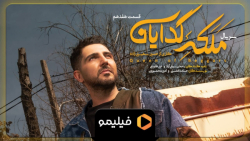 6 ثانیه قسمت 17 سریال ملکه گدا...