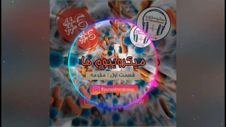 میکروبیوم ها - قسمت اول پرویز پرستویی