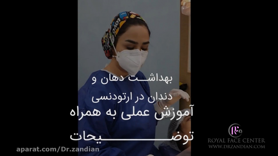بهداشت ارتودنسی دکتر دانا زندیان