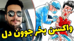 واکسن بخر دیگهههه می دونم سخته...