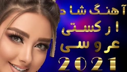 اهنگ شاد ارکستی عروسی 2021