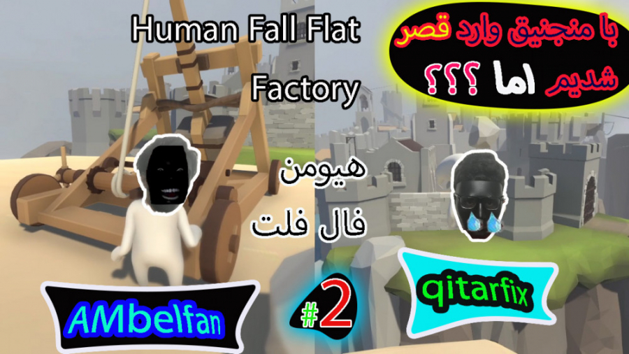 Human Fall Flat Factory |  توی یک مرحله گیر کردیم | هیومن فال فلت | پارت2