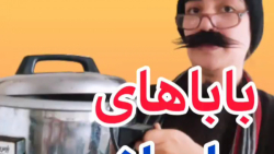 ویدیو ی قدیمی از سارا : باباها...