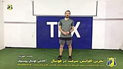 تمرین افزایش سرعت در فوتبال _ آکادمی فوتبال روستوف