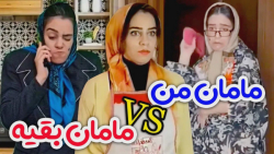 فرق مامان من با بقیه مامان ها...