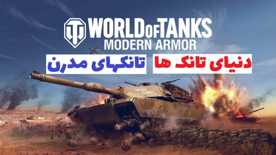 تریلر جدید بازی دنیای تانک ها "تانکهای مدرن" World of Tanks