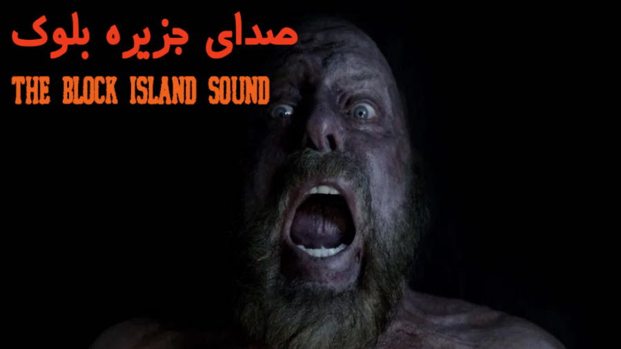 فیلم صدای جزیره بلوک The Block Island Sound ترسناک ، علمی تخیلی | 2020 زمان5911ثانیه