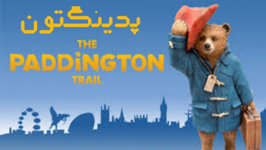 انیمیشن پدینگتون Paddington 2014 دوبله فارسی زمان5547ثانیه
