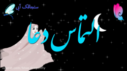 کلیپ شب قدر - دعای شب قدر - دعای ماه رمضان - التماس دعا