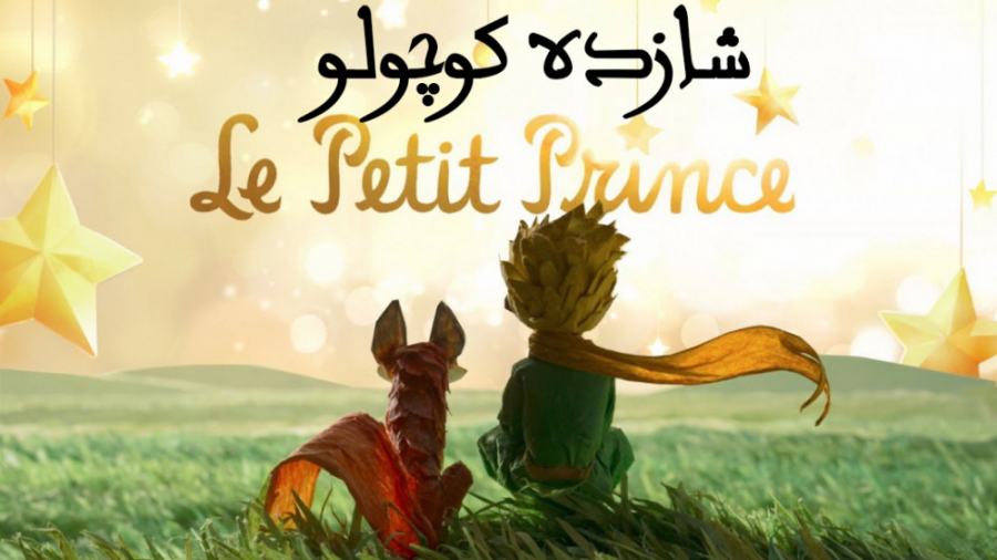 انیمیشن شازده کوچولو Le Petit Prince 2015 دوبله فارسی زمان6084ثانیه