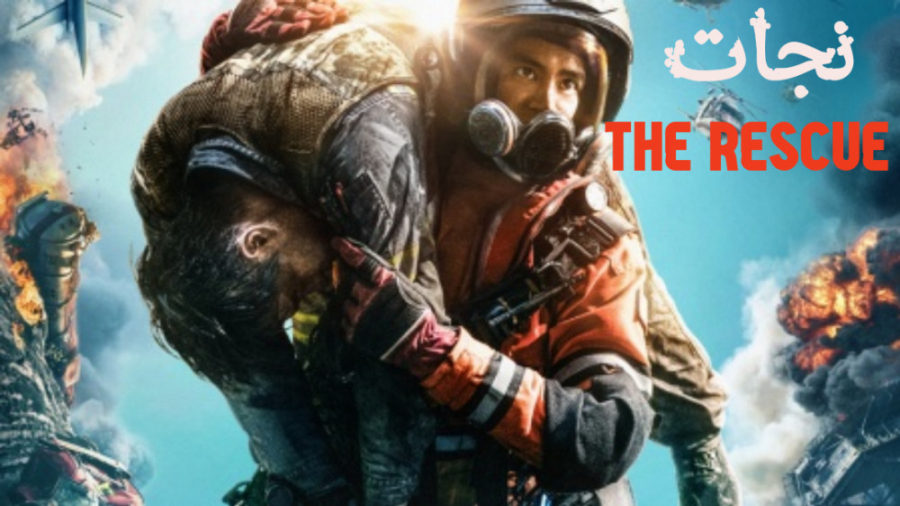 فیلم نجات The Rescue اکشن 2020 دوبله فارسی زمان7937ثانیه