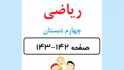 ریاضی پایه چهارم ابتدایی - صفحه 142-143