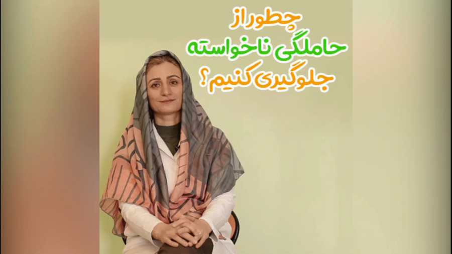 چطور از حاملگی ناخواسته جلوگیری کنیم؟ دکتر سعیده اسدی