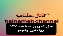 حل تمرین صفحه ۱۳۷ ریاضی پنجم