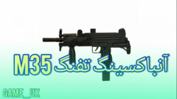 تفنگ m35