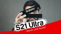 انباکس سامسونگ S21 ULTRA