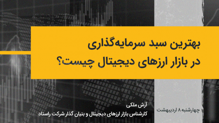 سبد , سرمایه , ارزهای , دیجیتال , چیست؟ , توصیه , همیشگی , کارشناسان , بازارهای , مالی , تشکیل , منظور , مدیریت , ریسک , قسمت , برنامه , دیلی , سیگنال , همراه , آقای , آرش , ملکی , کارشناس , تحلیلگر , بازار , بنیان , گذار , شرکت , راستاد , خصوص , وضعیت , کریپتو , صحبت , کردیم , مناسب , مطمئن , بیان , تلگرام: , https: , Signal_Cryptocurrencyworld