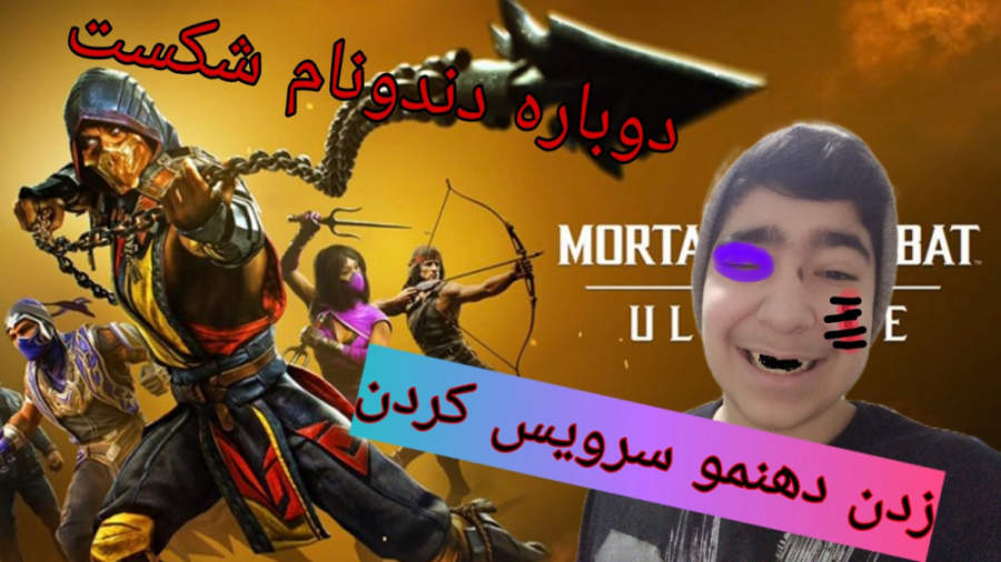 Mortal Kombat 11  زدن دهنمو سرویس کردن